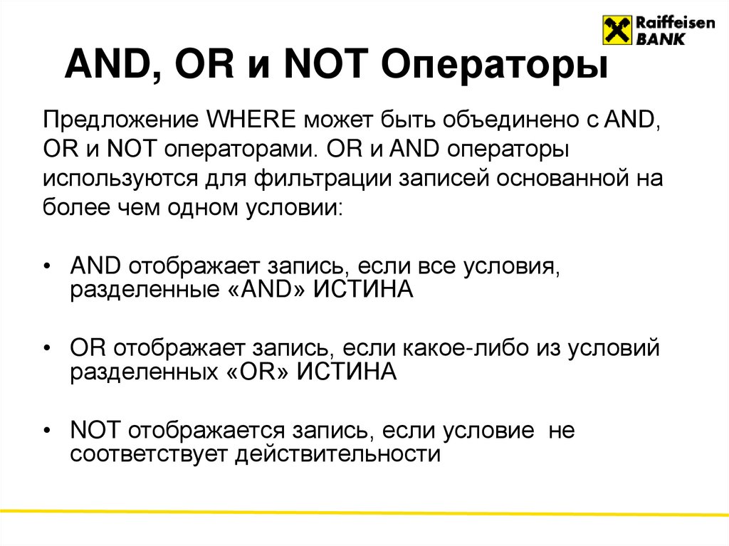 AND, OR и NOT Операторы
