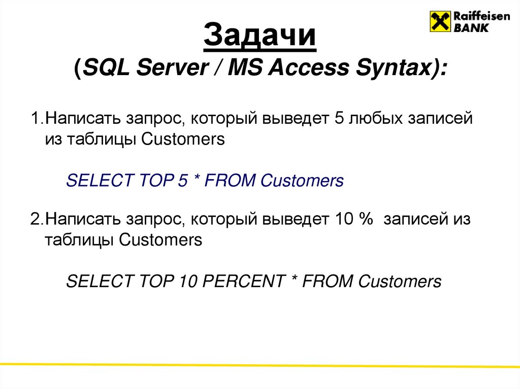 Задачи (SQL Server / MS Access Syntax):