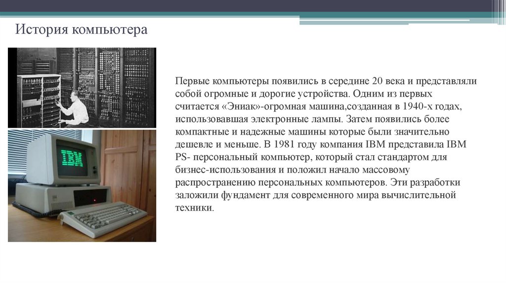 История компьютера