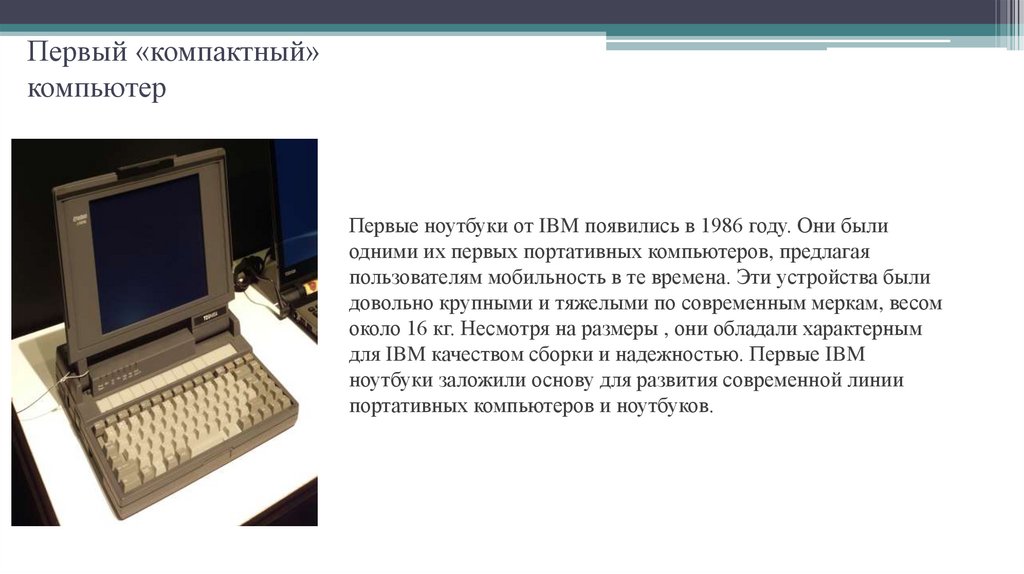 Первый «компактный» компьютер