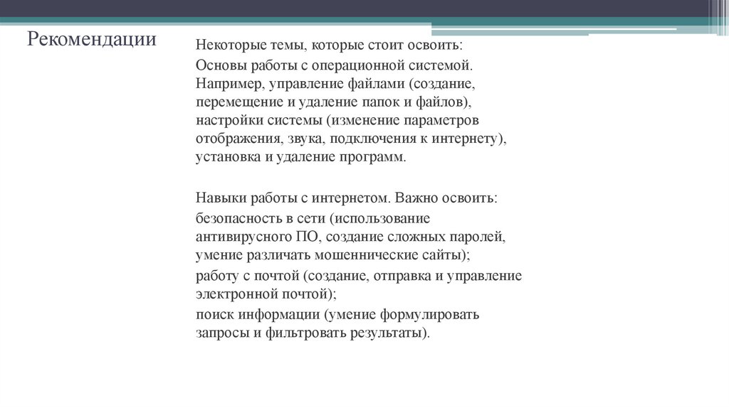 Рекомендации