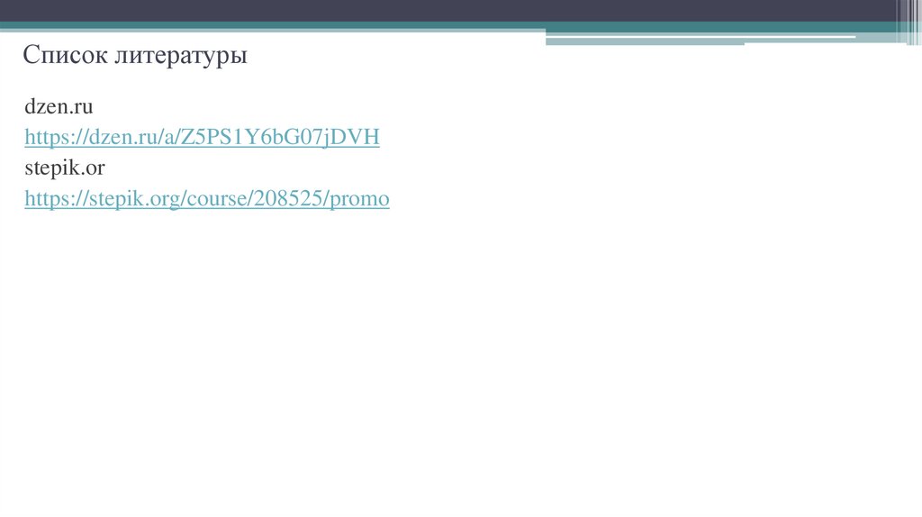 Список литературы