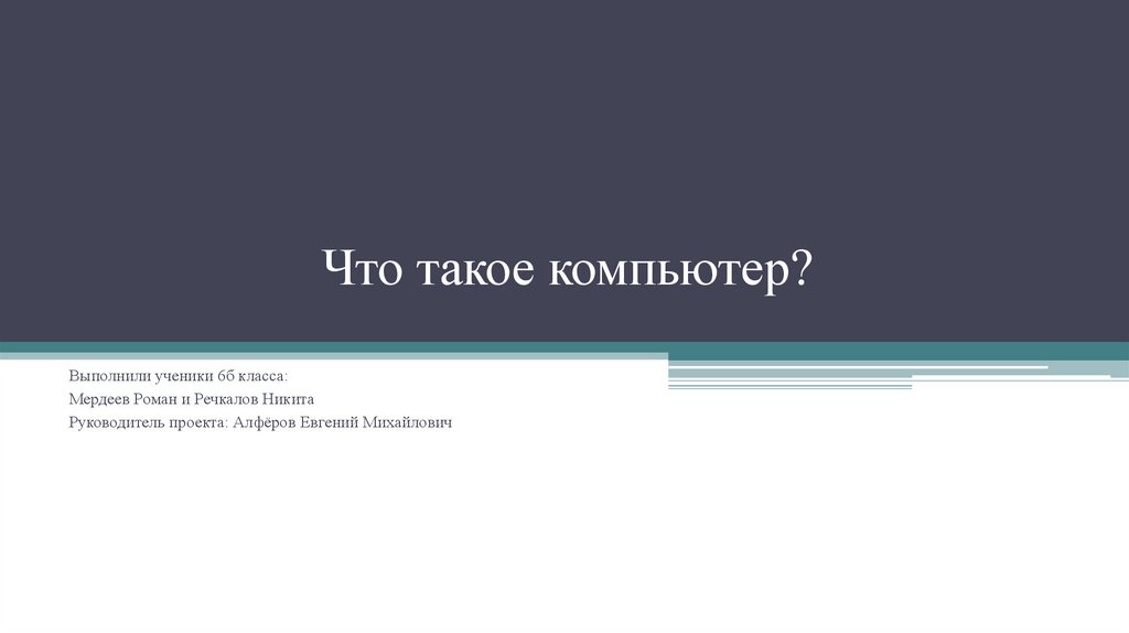 Что такое компьютер?