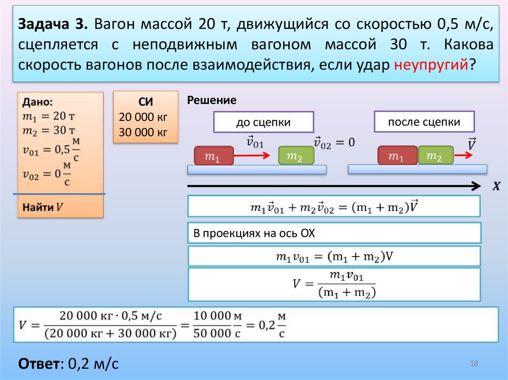 Задача 3. Вагон массой 20 т, движущийся со скоростью 0,5 м/с, сцепляется с неподвижным вагоном массой 30 т. Какова скорость