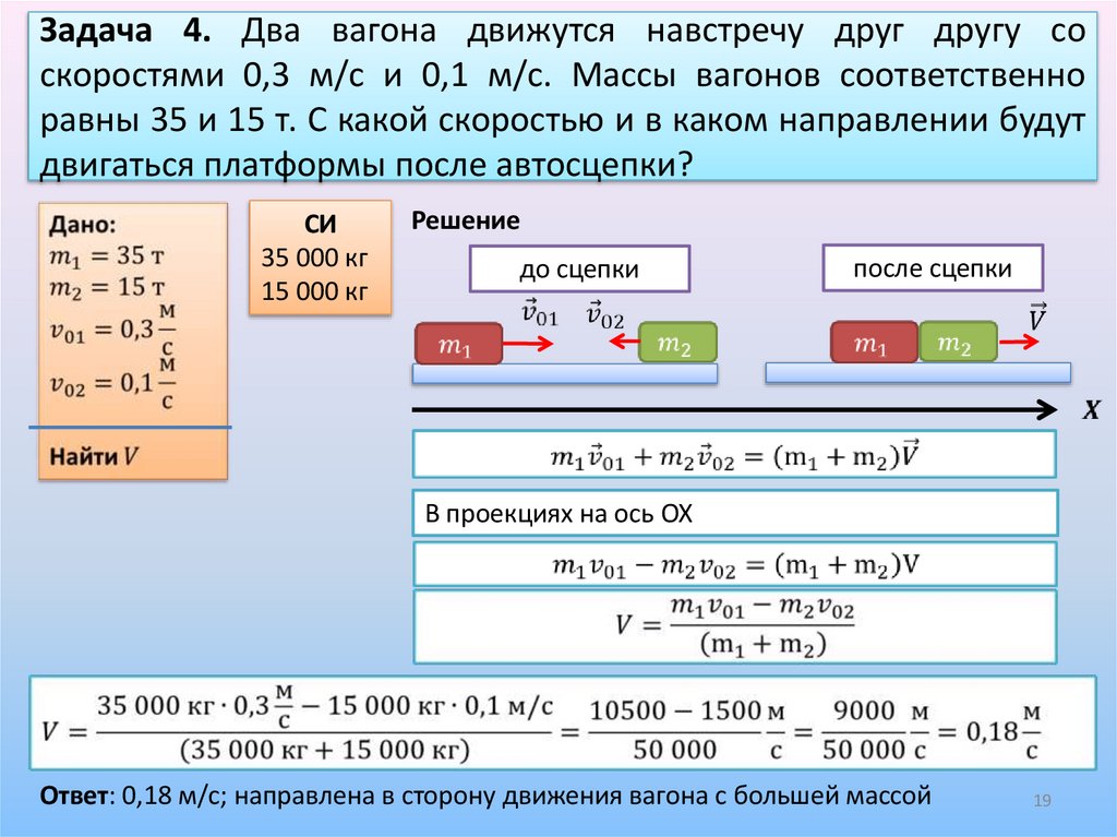 Задача 4. Два вагона движутся навстречу друг другу со скоростями 0,3 м/с и 0,1 м/с. Массы вагонов соответственно равны 35 и 15