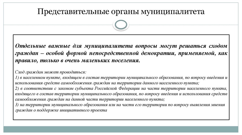 Представительные органы муниципалитета