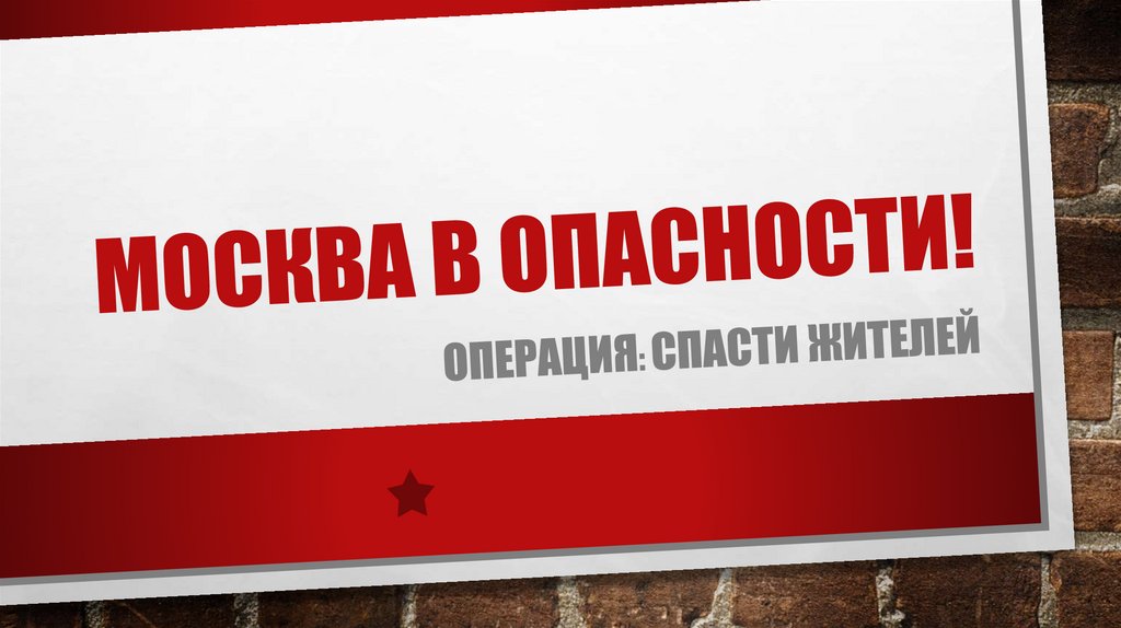 Москва в опасности!