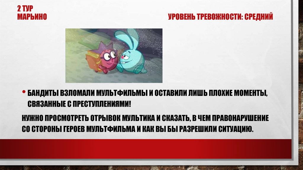 2 тур марьино УРОВЕНЬ ТРЕВОЖНОСТИ: средний