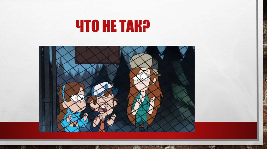 Что не так?