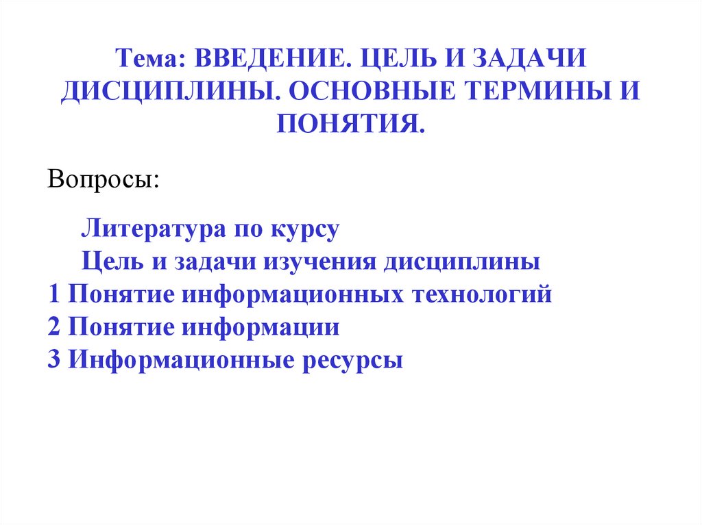 Тема: ВВЕДЕНИЕ. ЦЕЛЬ И ЗАДАЧИ ДИСЦИПЛИНЫ. ОСНОВНЫЕ ТЕРМИНЫ И ПОНЯТИЯ.