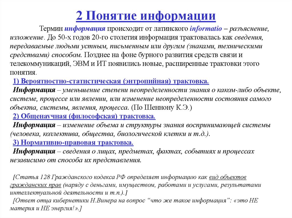 2 Понятие информации
