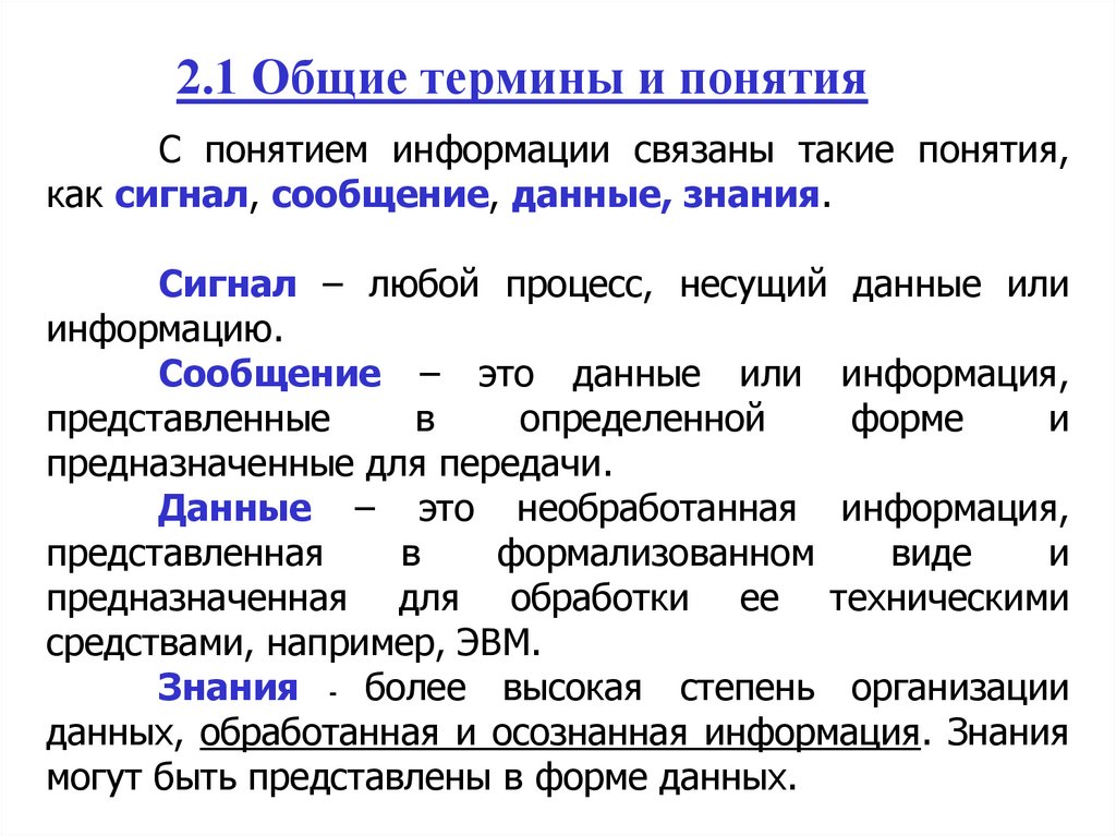 2.1 Общие термины и понятия