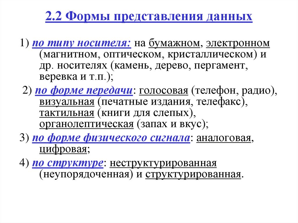 2.2 Формы представления данных