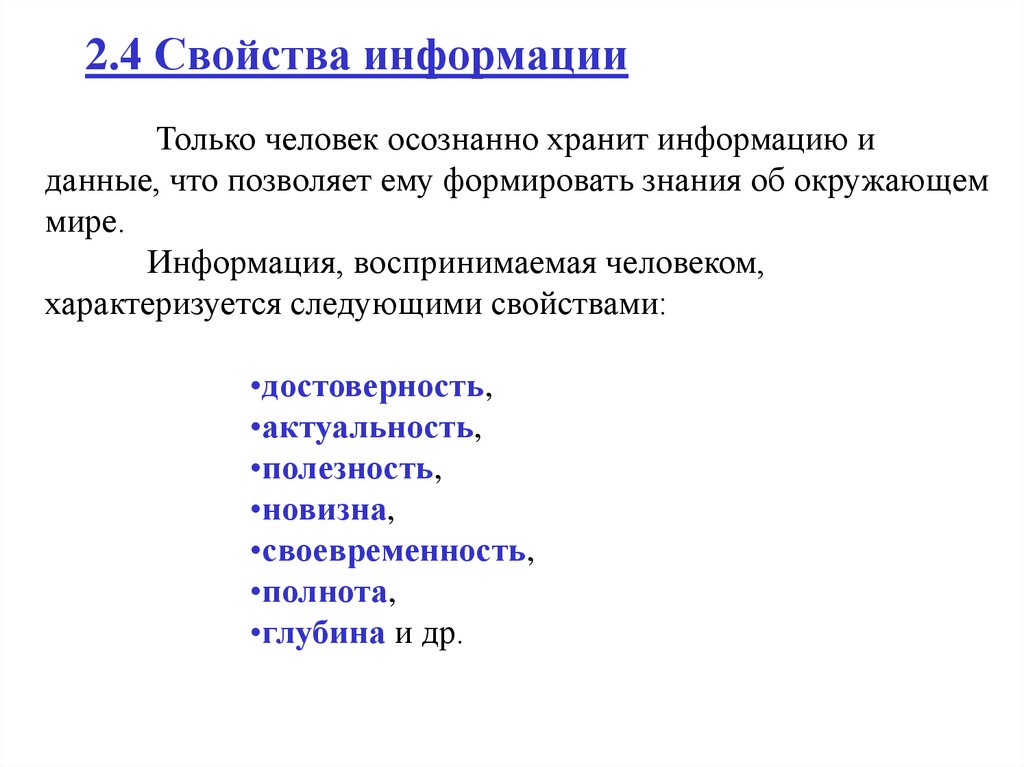 2.4 Свойства информации