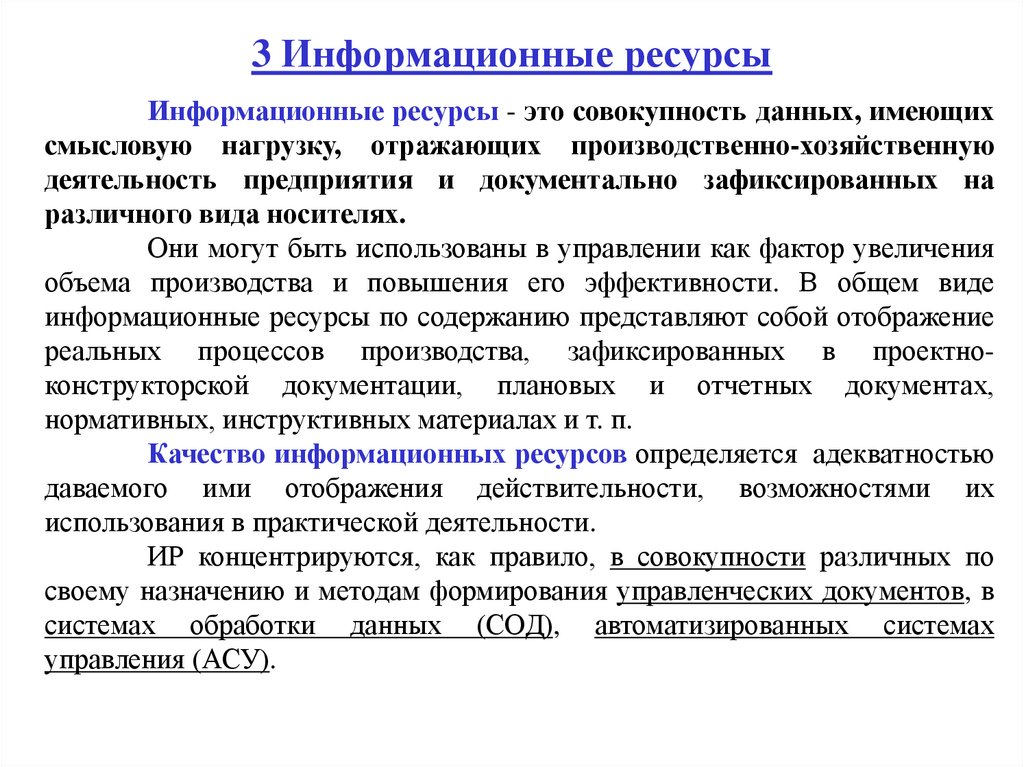 3 Информационные ресурсы