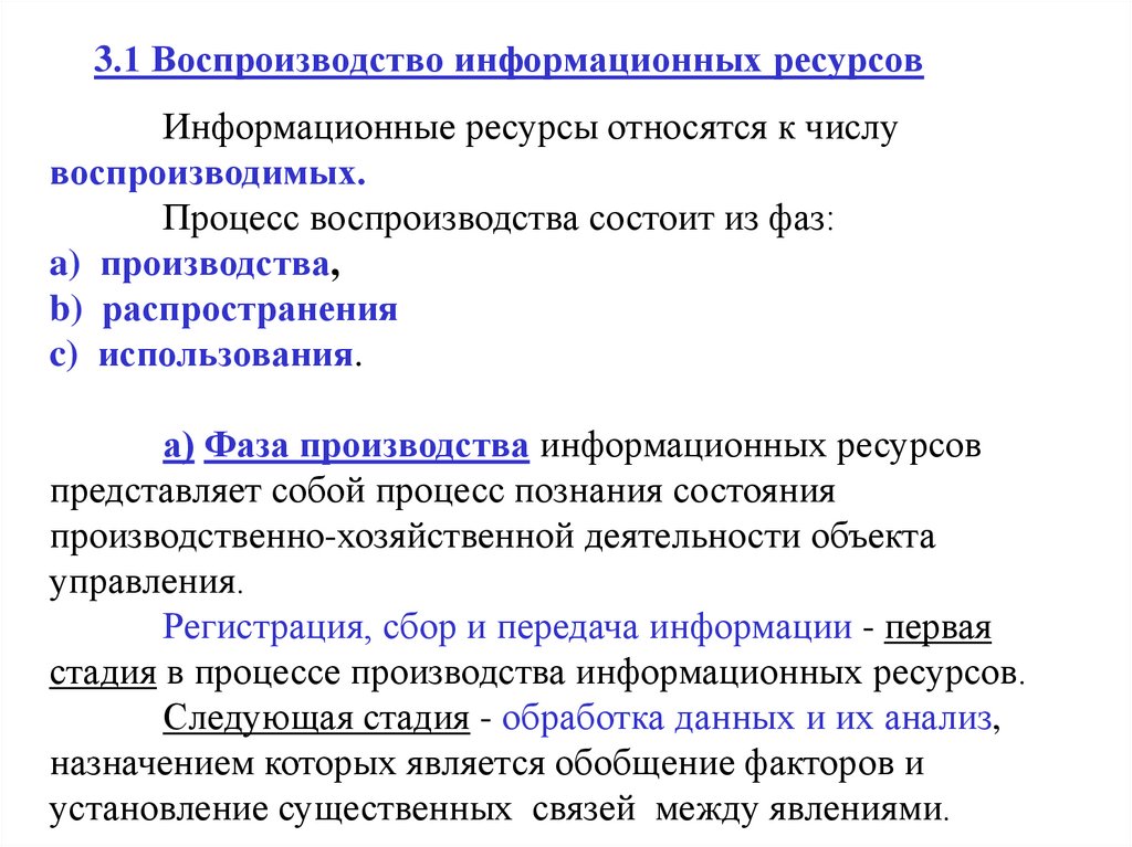3.1 Воспроизводство информационных ресурсов