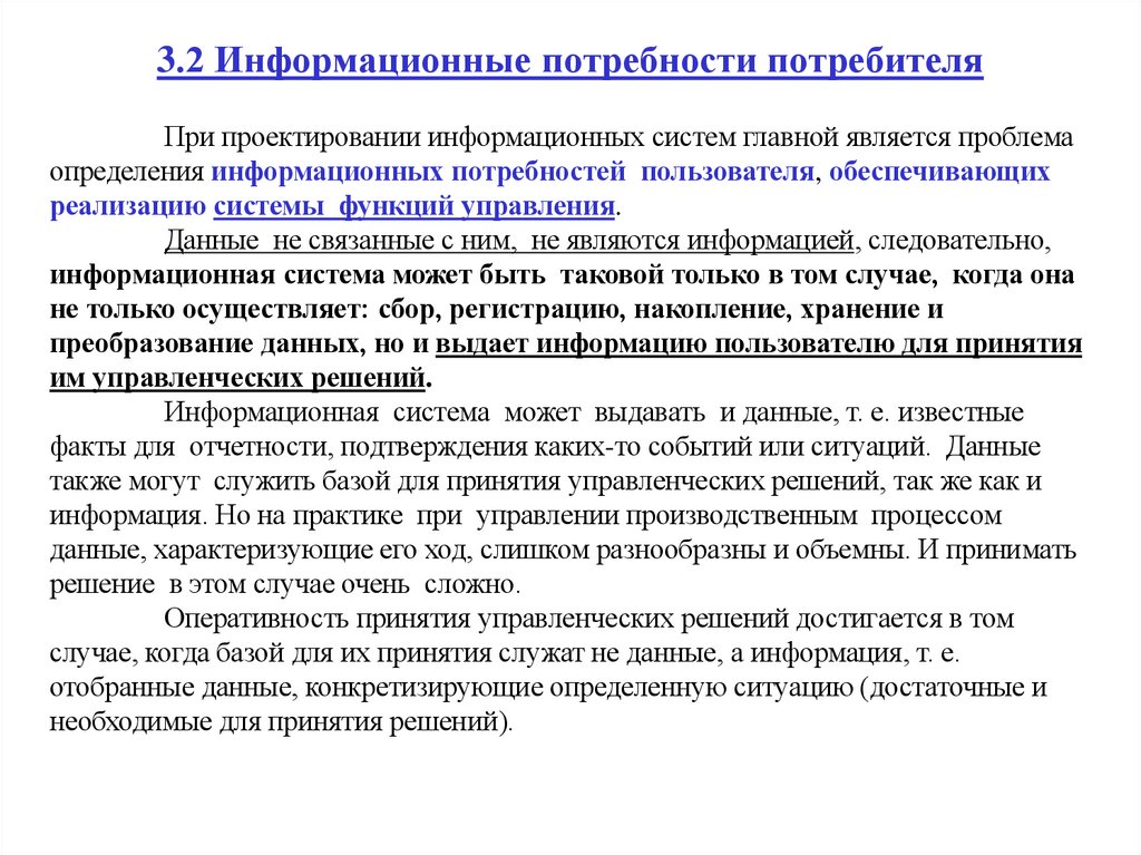3.2 Информационные потребности потребителя