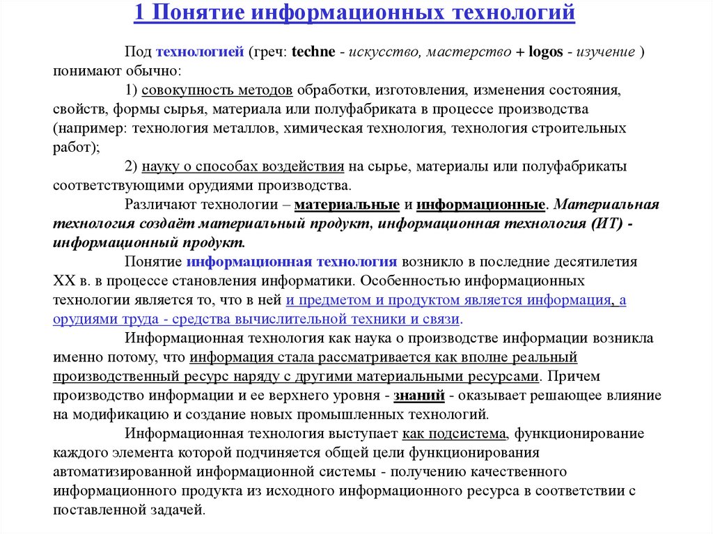 1 Понятие информационных технологий