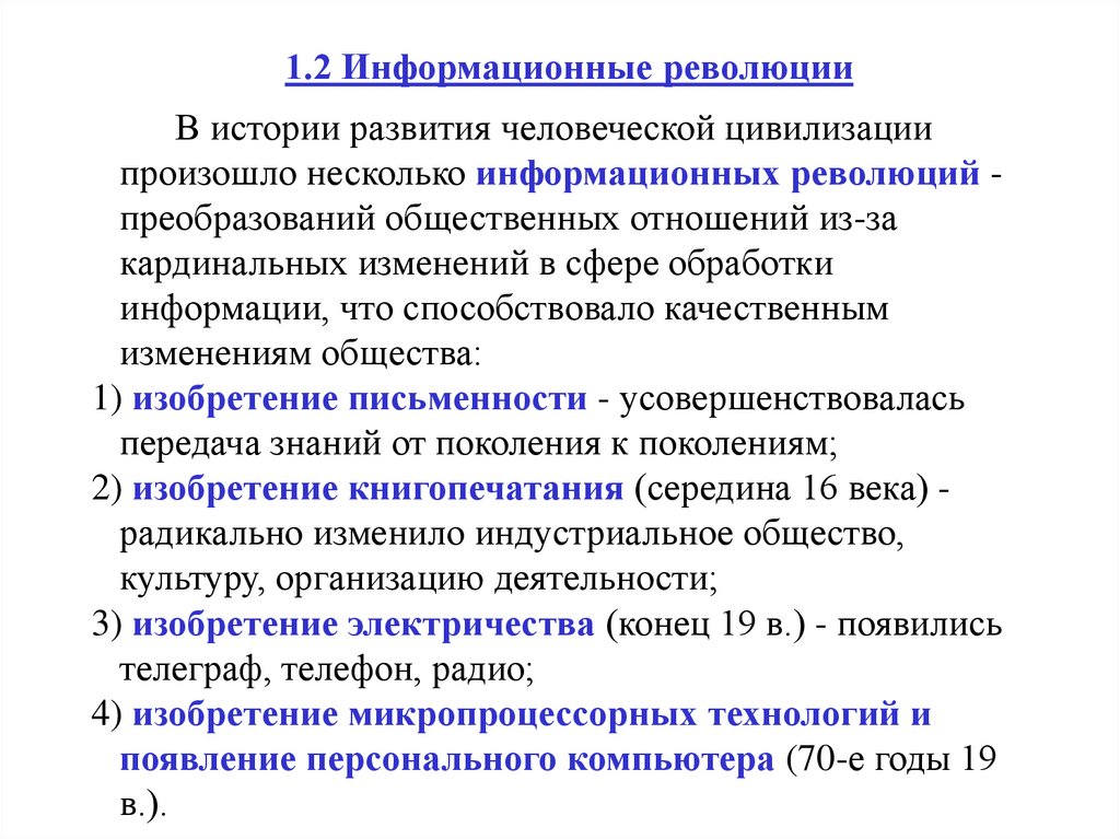 1.2 Информационные революции