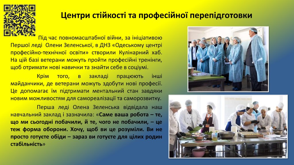 Центри стійкості та професійної перепідготовки