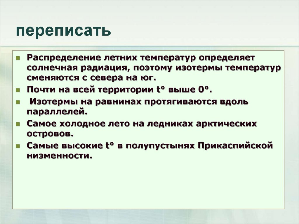 переписать