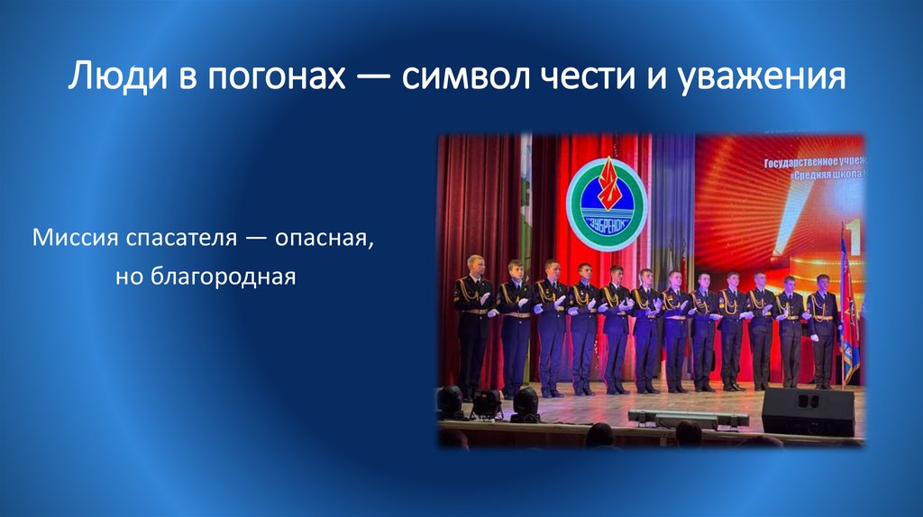 Люди в погонах — символ чести и уважения