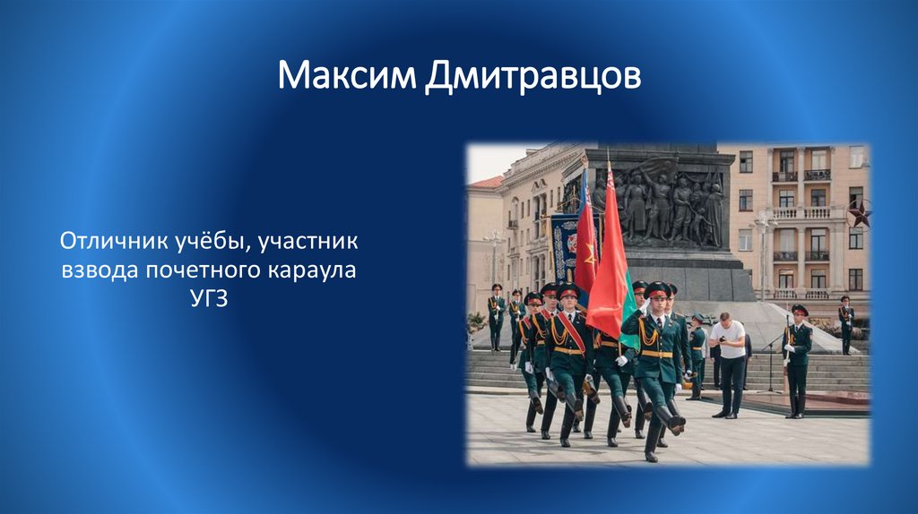 Максим Дмитравцов