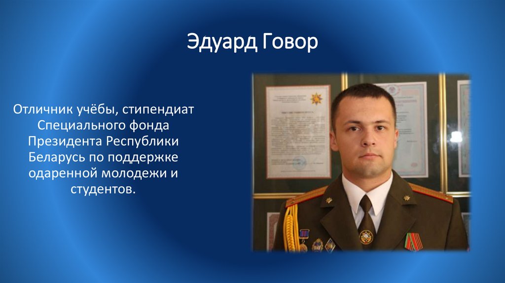 Эдуард Говор