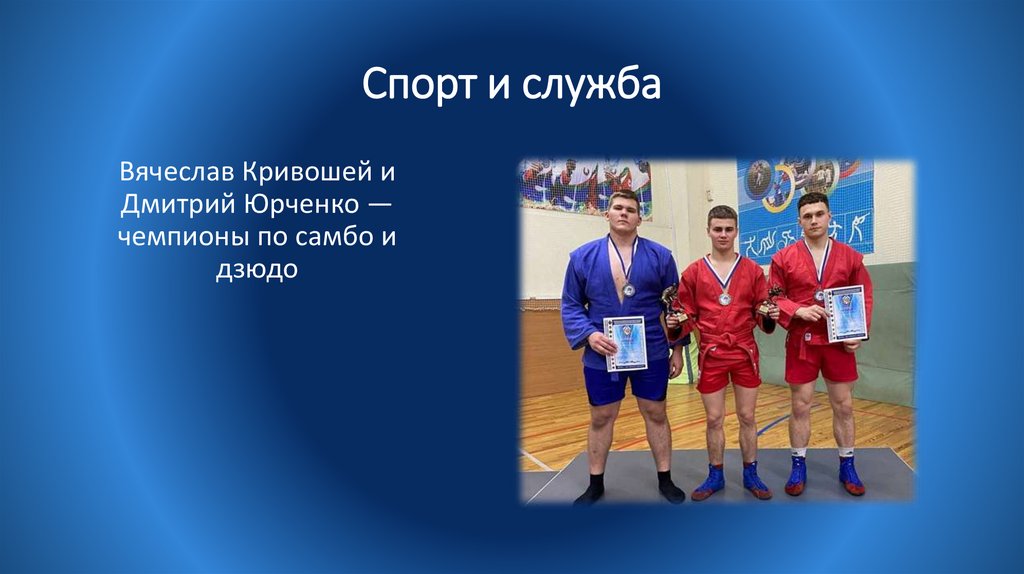Спорт и служба