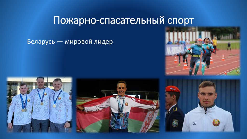 Пожарно-спасательный спорт