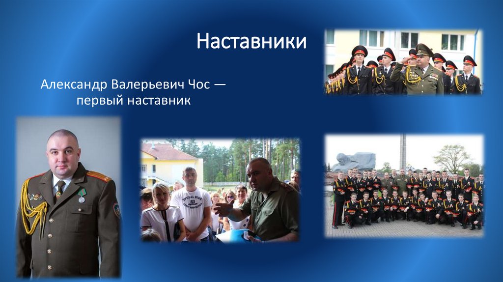 Наставники