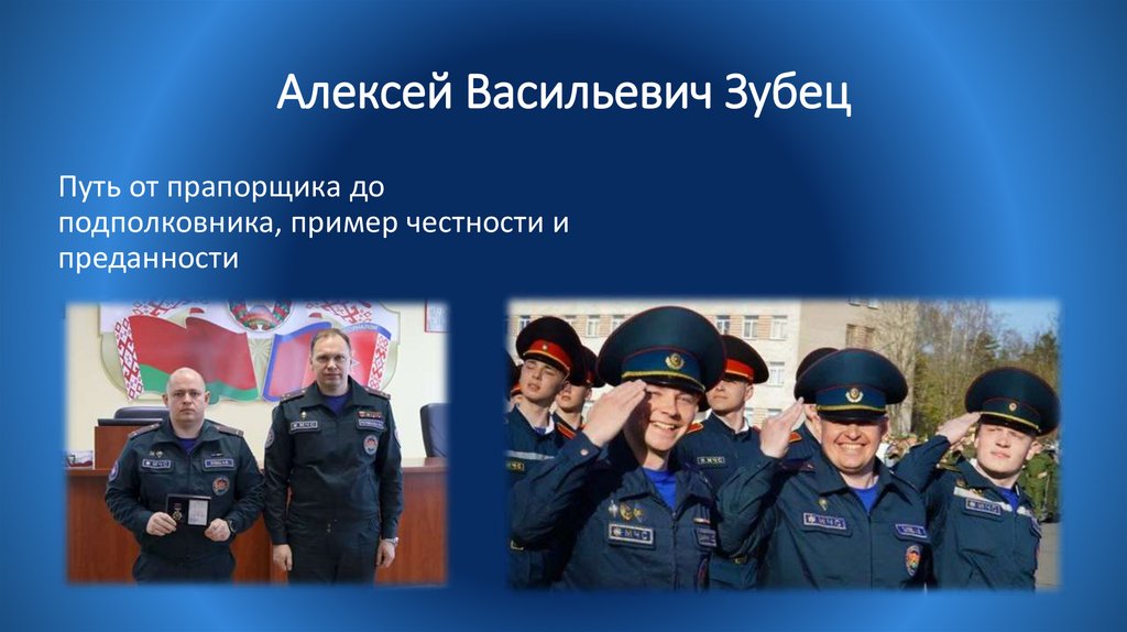 Алексей Васильевич Зубец