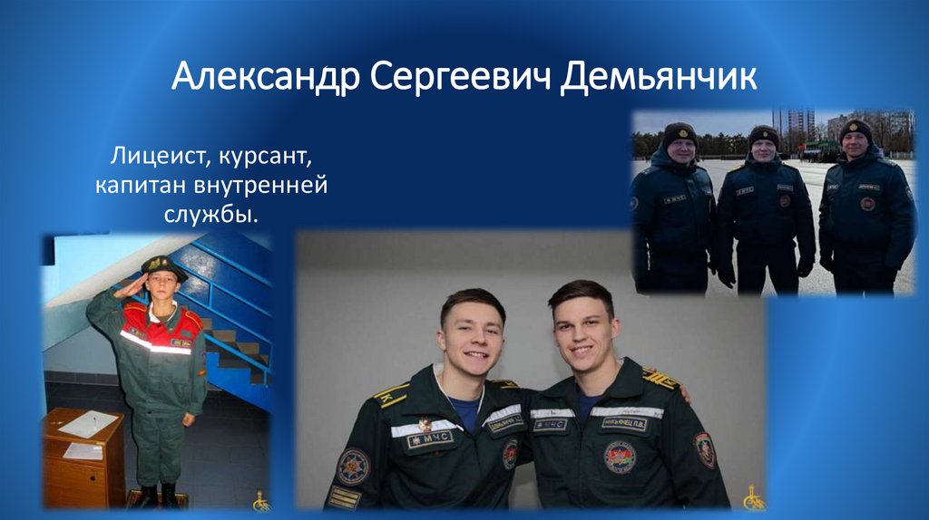 Александр Сергеевич Демьянчик