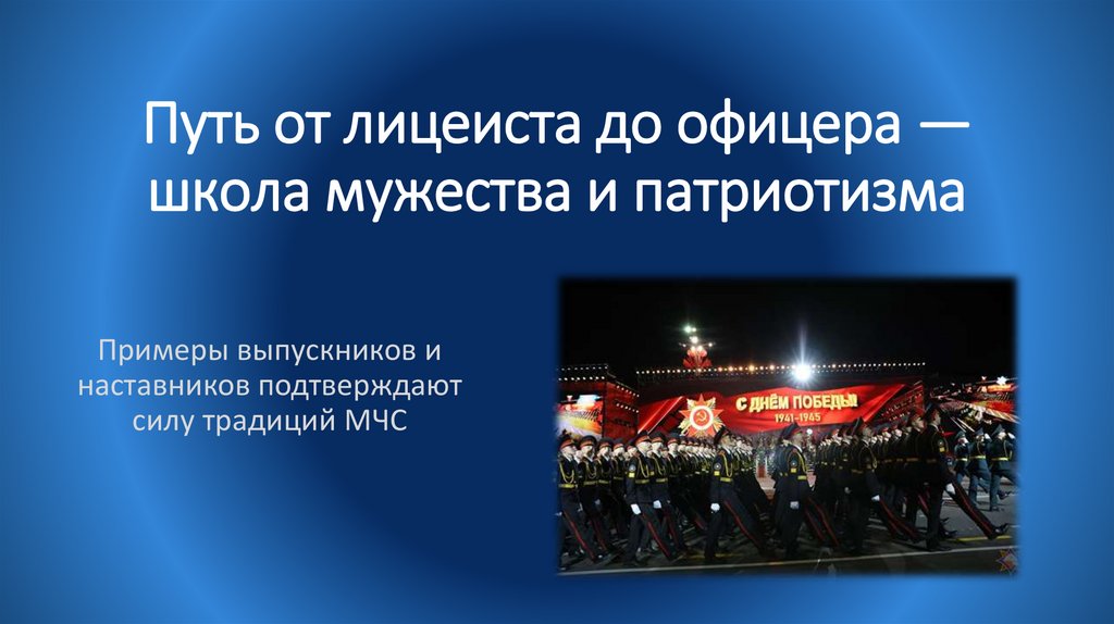 Путь от лицеиста до офицера — школа мужества и патриотизма