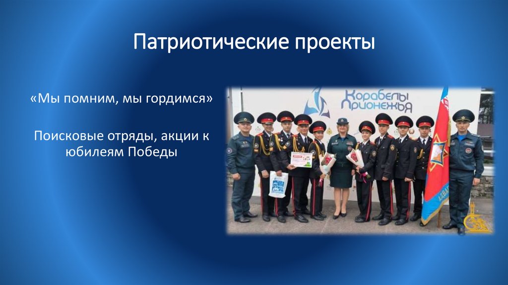 Патриотические проекты
