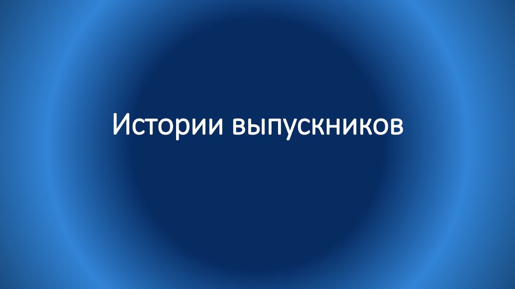 Истории выпускников