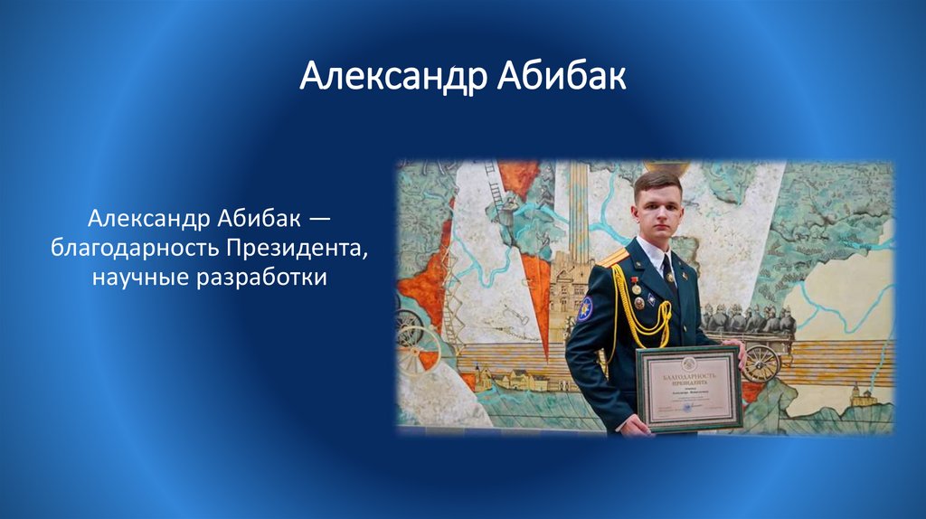 Александр Абибак