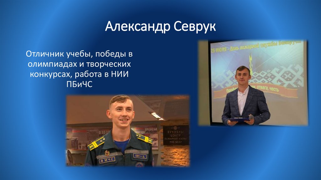 Александр Севрук