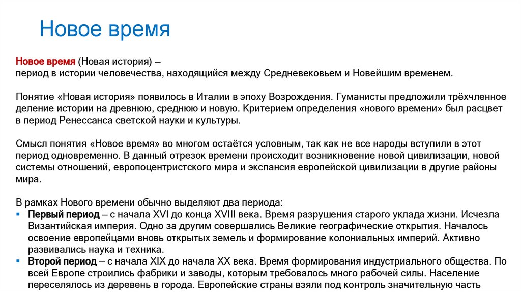 Новое время