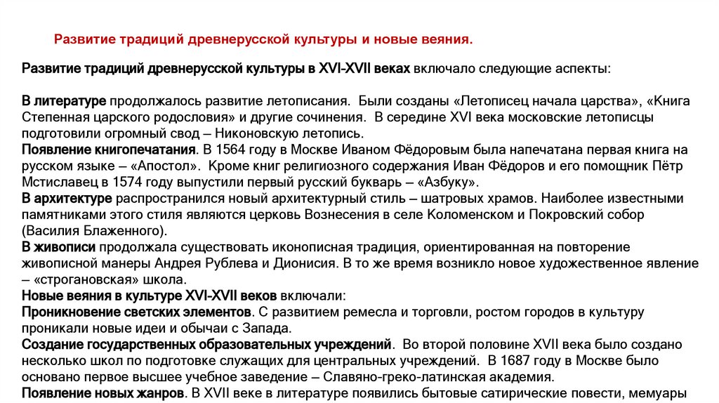 Развитие традиций древнерусской культуры и новые веяния.