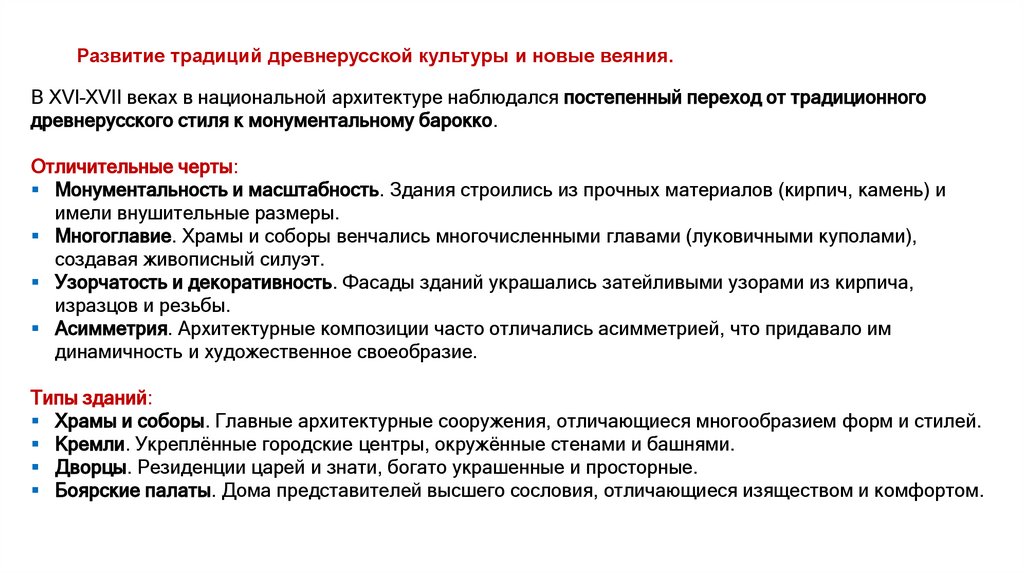 Развитие традиций древнерусской культуры и новые веяния.