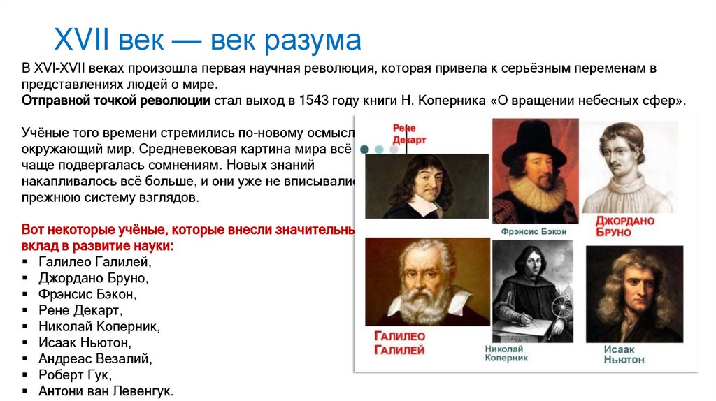 XVII век — век разума