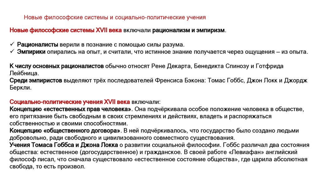 Новые философские системы и социально-политические учения