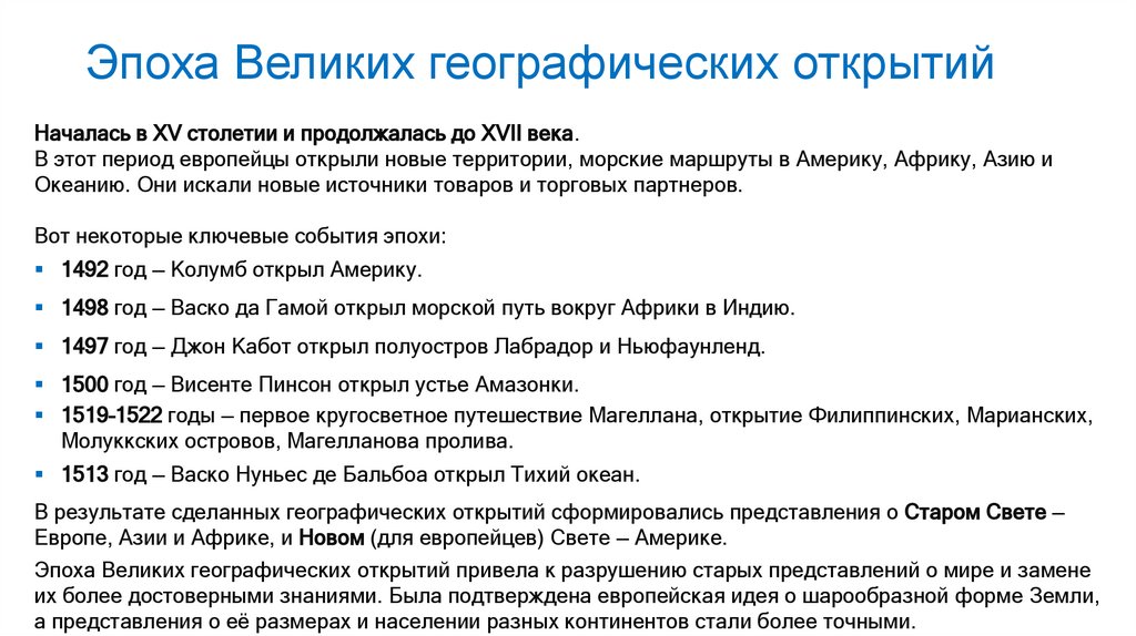 Эпоха Великих географических открытий