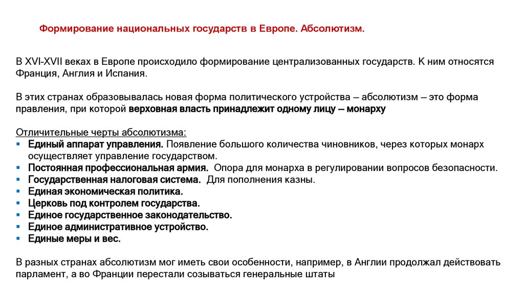 Формирование национальных государств в Европе. Абсолютизм.