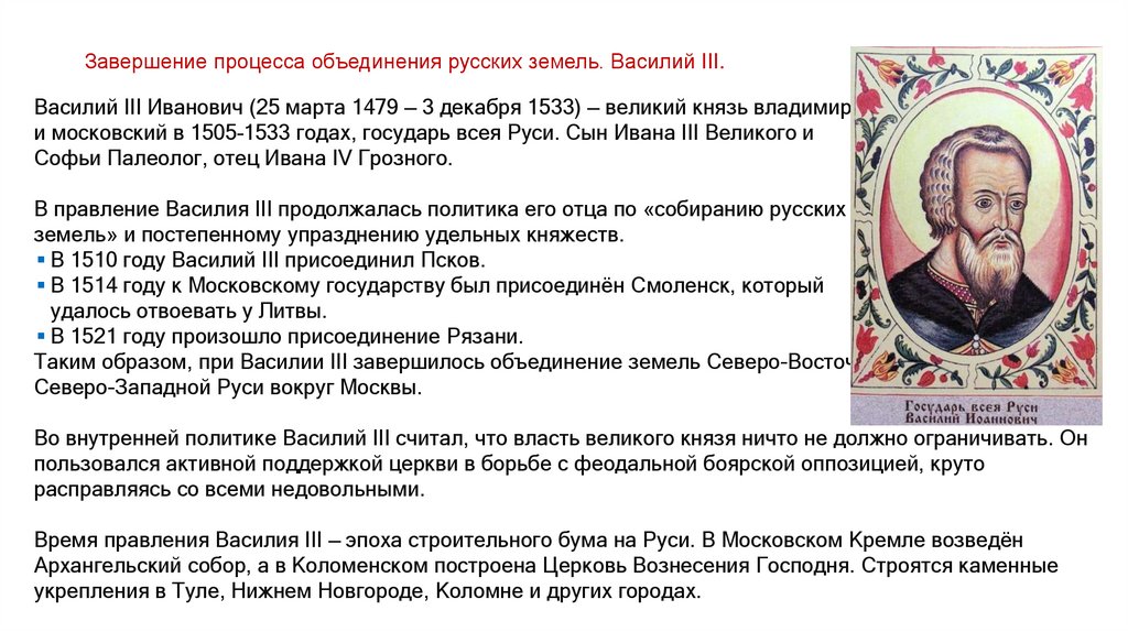 Завершение процесса объединения русских земель. Василий III.