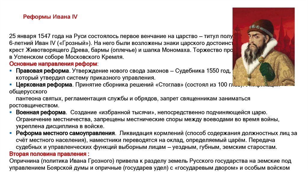Реформы Ивана IV