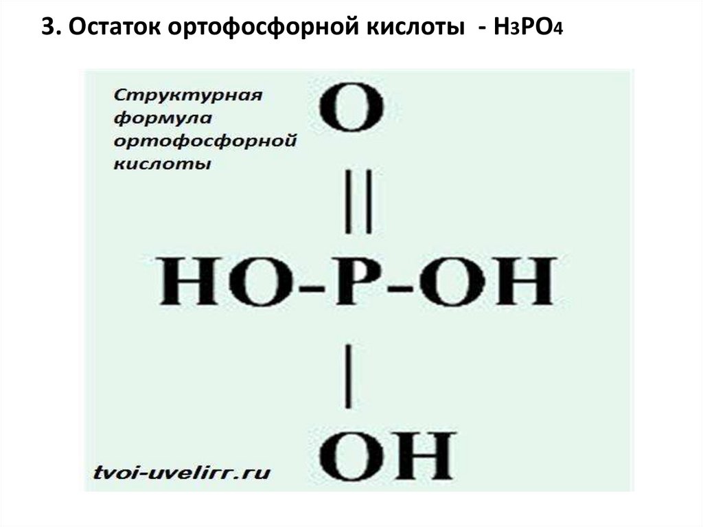 3. Остаток ортофосфорной кислоты - H3PO4