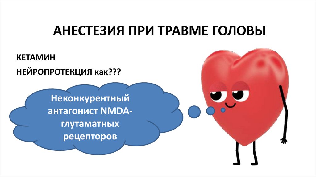 АНЕСТЕЗИЯ ПРИ ТРАВМЕ ГОЛОВЫ