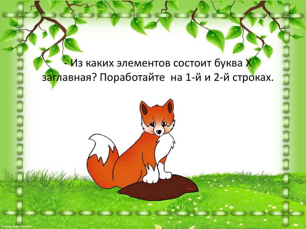 - Из каких элементов состоит буква Х заглавная? Поработайте на 1-й и 2-й строках.
